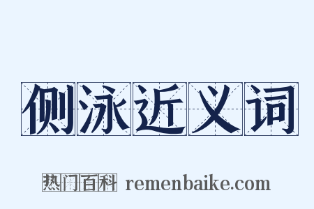 侧泳近义词是什么意思的图片